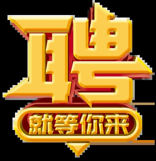 求賢若渴，招兵買(mǎi)馬！